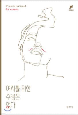 여자를 위한 수염은 없다 표지