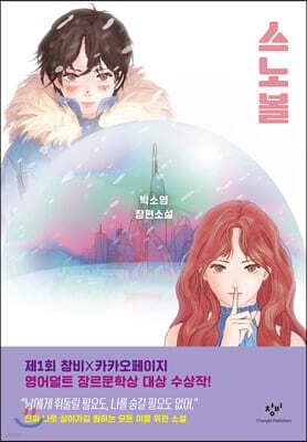 스노볼 표지