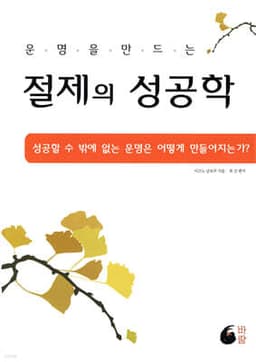 절제의 성공학 표지