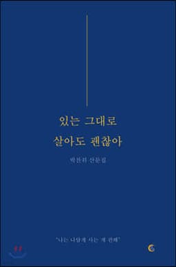 있는 그대로 살아도 괜찮아 표지