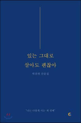있는 그대로 살아도 괜찮아 표지