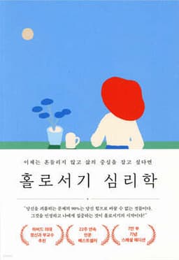 홀로 서기 심리학 표지