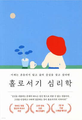 홀로 서기 심리학 표지