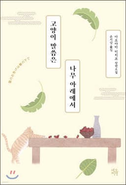 고양이 말씀은 나무 아래에서 표지