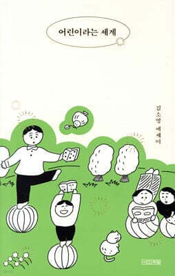 어린이라는 세계 표지