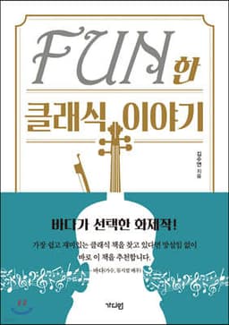 FUN한 클래식 이야기 표지