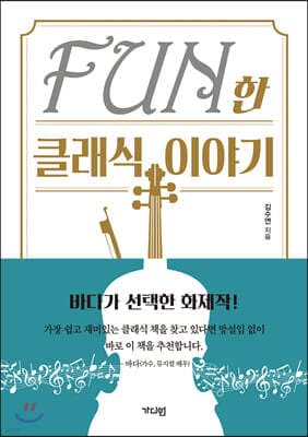 FUN한 클래식 이야기 표지