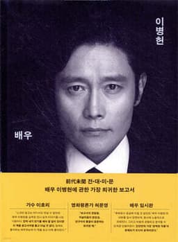 배우 이병헌 표지