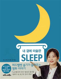 내 곁에 미술관 SLEEP 표지