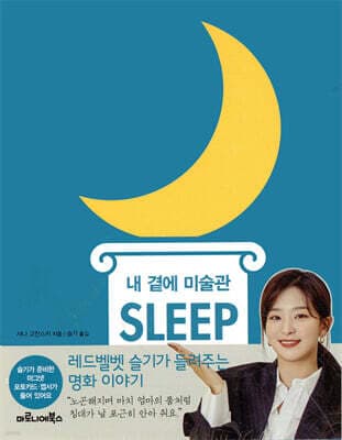 내 곁에 미술관 SLEEP 표지