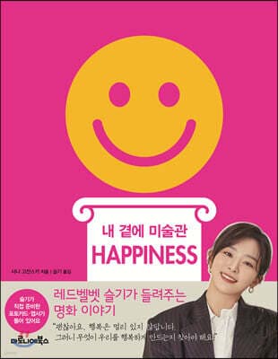 내 곁에 미술관 HAPPINESS 표지