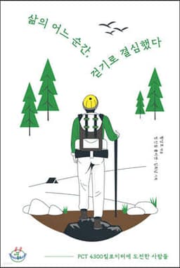 삶의 어느 순간, 걷기로 결심했다 표지