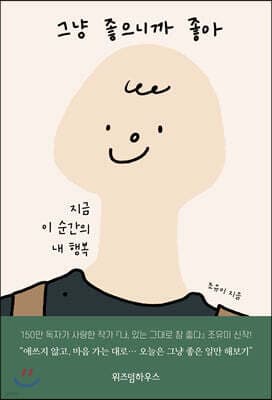 그냥 좋으니까 좋아 표지