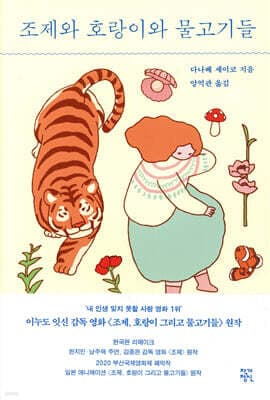 조제와 호랑이와 물고기들 표지