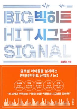 빅히트 시그널 (BIGHIT SIGNAL) 표지
