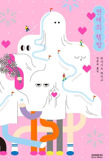 연애의 행방 표지