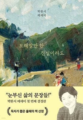 모래알만 한 진실이라도 표지