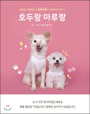 호두랑 마루랑 표지
