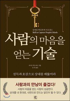 사람의 마음을 얻는 기술 표지
