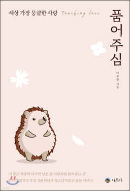 품어주심 표지