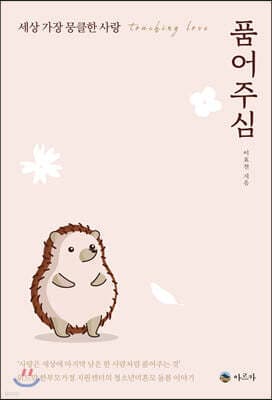 품어주심 표지