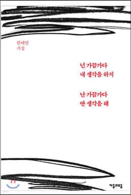 넌 가끔가다 내 생각을 하지 난 가끔가다 딴 생각을 해 표지