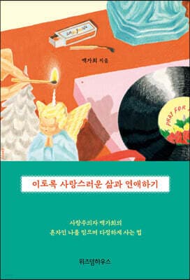 이토록 사랑스러운 삶과 연애하기 표지