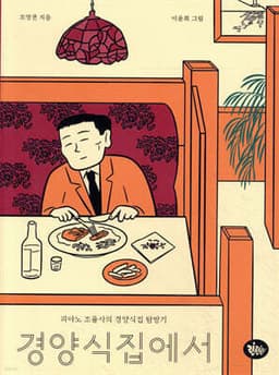 경양식 집에서 표지