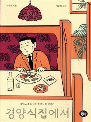 경양식 집에서 표지