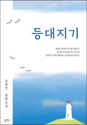 등대지기 표지