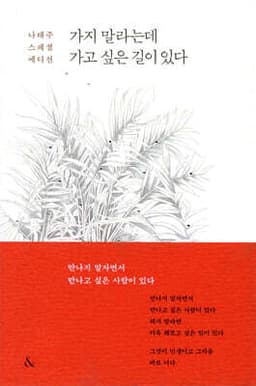 가지 말라는데 가고 싶은 길이 있다 표지