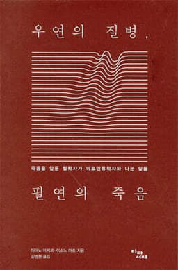 우연의 질병, 필연의 죽음 표지