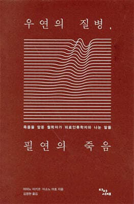 우연의 질병, 필연의 죽음 표지