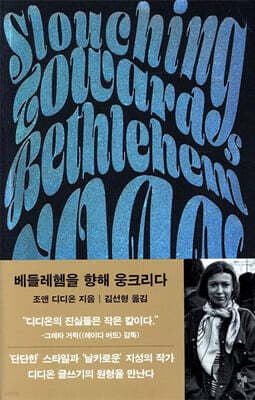베들레헴을 향해 웅크리다 표지
