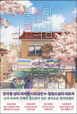 불편한 편의점 표지