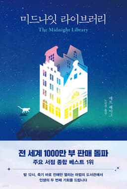 미드나잇 라이브러리 표지